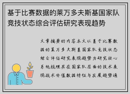 基于比赛数据的莱万多夫斯基国家队竞技状态综合评估研究表现趋势