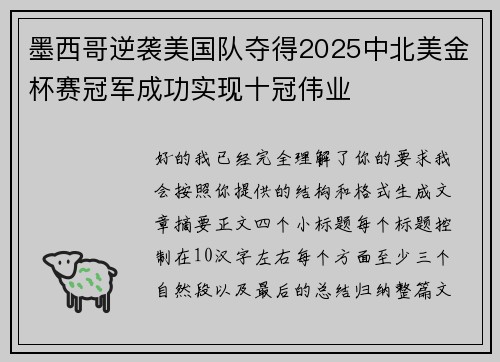 墨西哥逆袭美国队夺得2025中北美金杯赛冠军成功实现十冠伟业