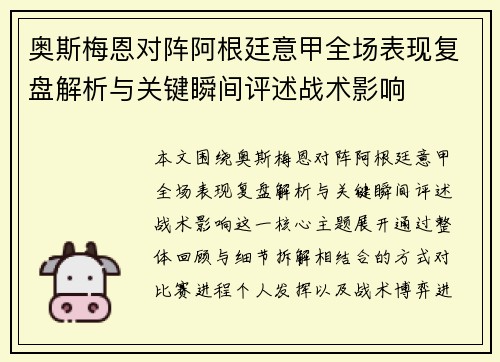 奥斯梅恩对阵阿根廷意甲全场表现复盘解析与关键瞬间评述战术影响 奥斯梅恩对阵阿根廷意甲全场表现复盘解析与关键瞬间评述战术影响