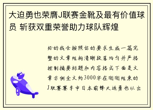 大迫勇也荣膺J联赛金靴及最有价值球员 斩获双重荣誉助力球队辉煌 大迫勇也荣膺J联赛金靴及最有价值球员 斩获双重荣誉助力球队辉煌