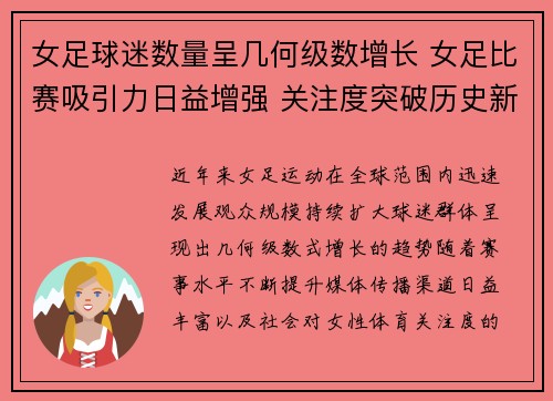 女足球迷数量呈几何级数增长 女足比赛吸引力日益增强 关注度突破历史新高