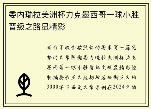 委内瑞拉美洲杯力克墨西哥一球小胜晋级之路显精彩