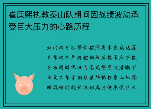 崔康熙执教泰山队期间因战绩波动承受巨大压力的心路历程