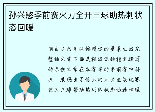 孙兴慜季前赛火力全开三球助热刺状态回暖