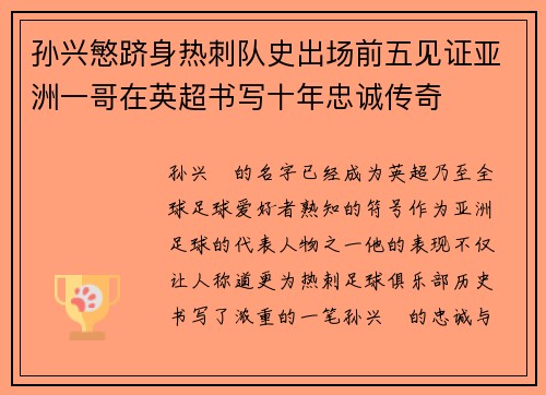 孙兴慜跻身热刺队史出场前五见证亚洲一哥在英超书写十年忠诚传奇