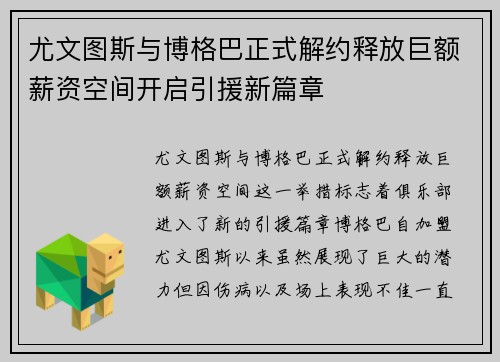 尤文图斯与博格巴正式解约释放巨额薪资空间开启引援新篇章