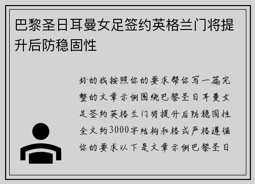 巴黎圣日耳曼女足签约英格兰门将提升后防稳固性