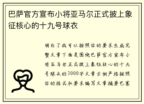 巴萨官方宣布小将亚马尔正式披上象征核心的十九号球衣