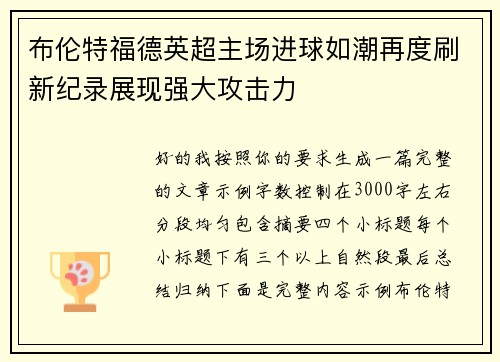 布伦特福德英超主场进球如潮再度刷新纪录展现强大攻击力