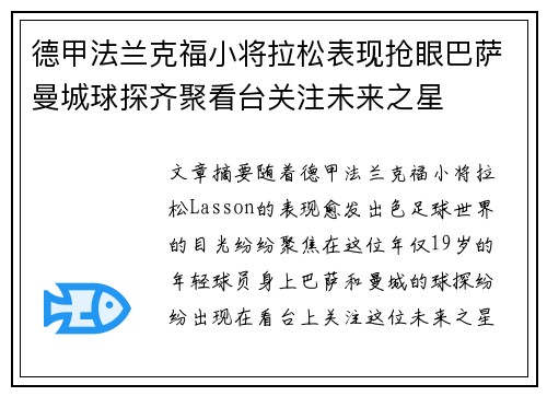 德甲法兰克福小将拉松表现抢眼巴萨曼城球探齐聚看台关注未来之星