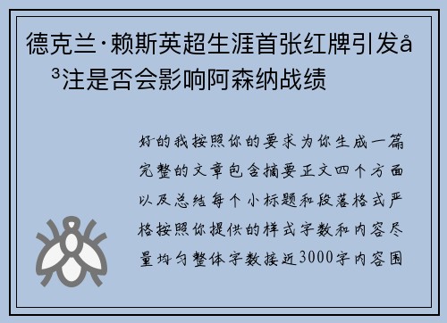 德克兰·赖斯英超生涯首张红牌引发关注是否会影响阿森纳战绩
