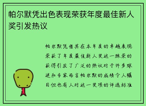 帕尔默凭出色表现荣获年度最佳新人奖引发热议
