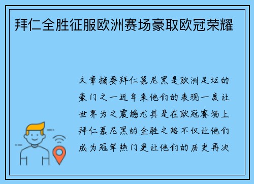 拜仁全胜征服欧洲赛场豪取欧冠荣耀