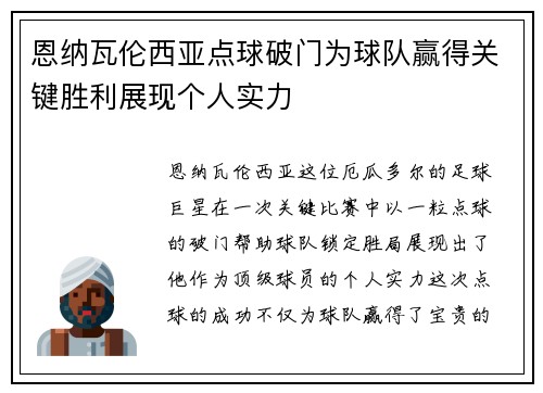 恩纳瓦伦西亚点球破门为球队赢得关键胜利展现个人实力 恩纳瓦伦西亚点球破门为球队赢得关键胜利展现个人实力