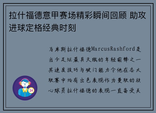 拉什福德意甲赛场精彩瞬间回顾 助攻进球定格经典时刻 拉什福德意甲赛场精彩瞬间回顾 助攻进球定格经典时刻