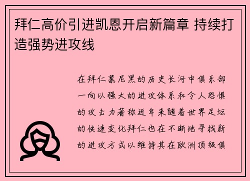 拜仁高价引进凯恩开启新篇章 持续打造强势进攻线 拜仁高价引进凯恩开启新篇章 持续打造强势进攻线