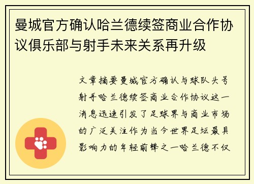 曼城官方确认哈兰德续签商业合作协议俱乐部与射手未来关系再升级