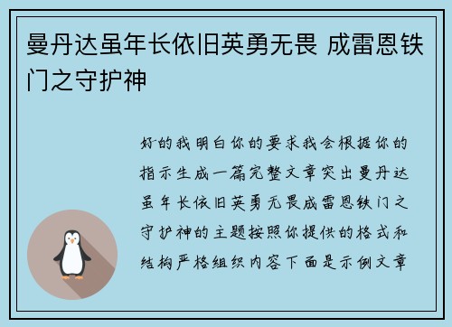 曼丹达虽年长依旧英勇无畏 成雷恩铁门之守护神