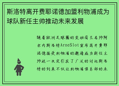 斯洛特离开费耶诺德加盟利物浦成为球队新任主帅推动未来发展 斯洛特离开费耶诺德加盟利物浦成为球队新任主帅推动未来发展