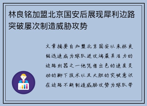 林良铭加盟北京国安后展现犀利边路突破屡次制造威胁攻势