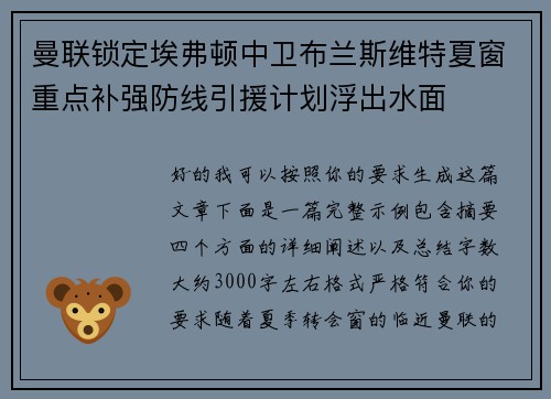 曼联锁定埃弗顿中卫布兰斯维特夏窗重点补强防线引援计划浮出水面