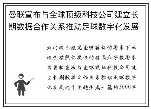 曼联宣布与全球顶级科技公司建立长期数据合作关系推动足球数字化发展