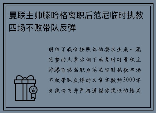 曼联主帅滕哈格离职后范尼临时执教四场不败带队反弹