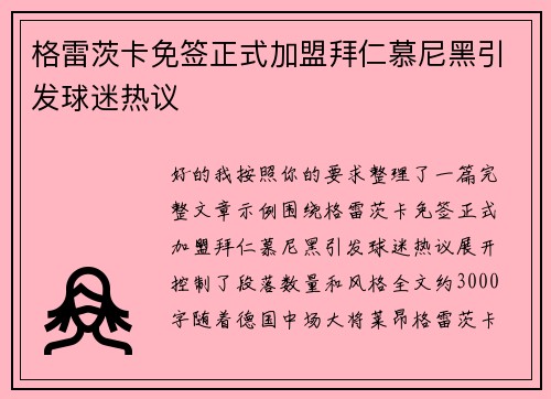 格雷茨卡免签正式加盟拜仁慕尼黑引发球迷热议