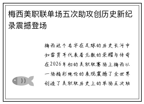 梅西美职联单场五次助攻创历史新纪录震撼登场 梅西美职联单场五次助攻创历史新纪录震撼登场