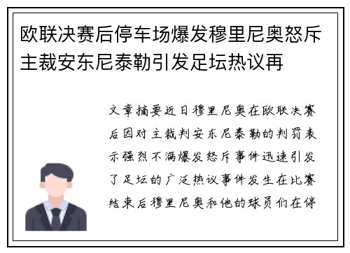 欧联决赛后停车场爆发穆里尼奥怒斥主裁安东尼泰勒引发足坛热议再