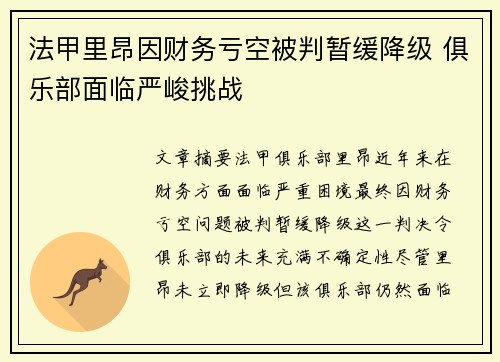 法甲里昂因财务亏空被判暂缓降级 俱乐部面临严峻挑战