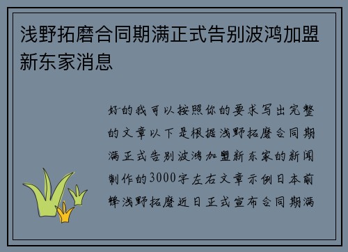 浅野拓磨合同期满正式告别波鸿加盟新东家消息