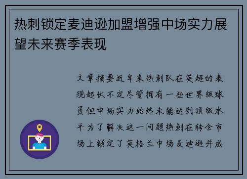 热刺锁定麦迪逊加盟增强中场实力展望未来赛季表现