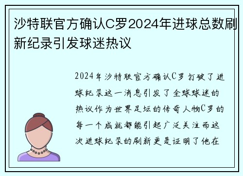 沙特联官方确认C罗2024年进球总数刷新纪录引发球迷热议 沙特联官方确认C罗2024年进球总数刷新纪录引发球迷热议