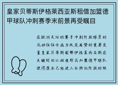 皇家贝蒂斯伊格莱西亚斯租借加盟德甲球队冲刺赛季末前景再受瞩目
