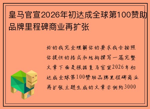 皇马官宣2026年初达成全球第100赞助品牌里程碑商业再扩张