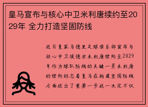 皇马宣布与核心中卫米利唐续约至2029年 全力打造坚固防线