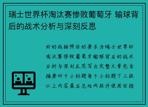 瑞士世界杯淘汰赛惨败葡萄牙 输球背后的战术分析与深刻反思