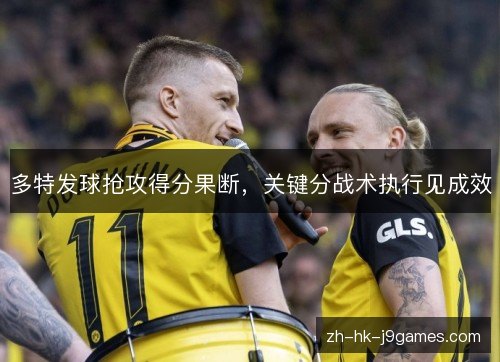 多特发球抢攻得分果断，关键分战术执行见成效