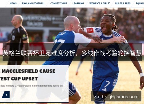 英格兰联赛杯卫冕难度分析,多线作战考验轮换智慧 英格兰联赛杯卫冕难度分析,多线作战考验轮换智慧