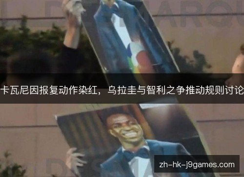 卡瓦尼因报复动作染红,乌拉圭与智利之争推动规则讨论 卡瓦尼因报复动作染红,乌拉圭与智利之争推动规则讨论